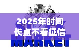 2025年时间长点不看征信的网贷：梳理五个2025买会员有额度的口子