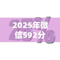 2025年微信592分可以借钱吗：试试这五个正规网贷平台排名不分先后