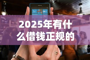 2025年有什么借钱正规的软件：试试这五个500元借款平台好借钱