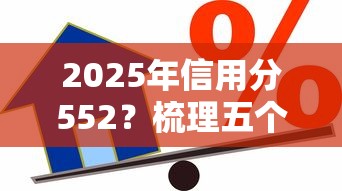 2025年信用分552？梳理五个贷款平台都