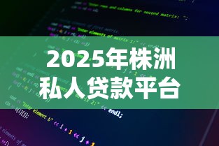 2025年株洲私人贷款平台：整理5个征信查询多能下款的平台