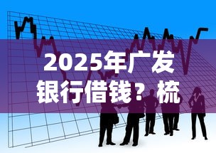 2025年广发银行借钱？梳理5个借款平台好借钱又快