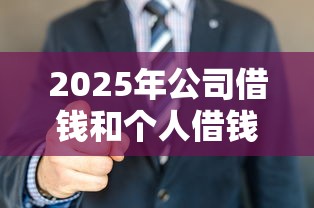 2025年公司借钱和个人借钱的：看看这5个贷款口子平台