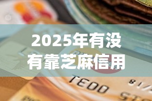 2025年有没有靠芝麻信用贷款？公布五个不查征信好下款的网贷app