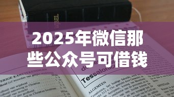 2025年微信那些公众号可借钱，整合5个无条件放款的平台5w