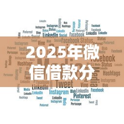 2025年微信借款分期乐？试试这五个畅享花贷款平台怎么样