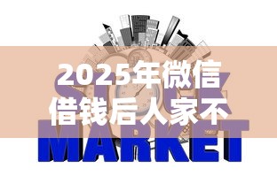 2025年微信借钱后人家不换了：公布5个不看征信的网贷平台最容易通过的