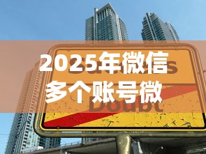2025年微信多个账号微粒贷借钱，推荐五个黑户借款必下口子小额贷款