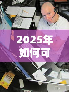 2025年如何可以微信私人借钱？看看这5个高炮黑户