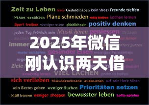 2025年微信刚认识两天借钱：整合5个口碑好的网贷平台