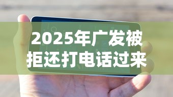 2025年广发被拒还打电话过来？推荐5个无视评分的贷款口子