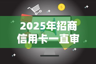 2025年招商信用卡一直审核不过：看看这5个16周岁贷款平台