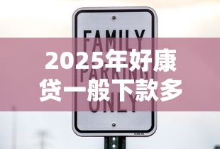 2025年好康贷一般下款多少钱：分享5个借款平台最安全可靠利息低