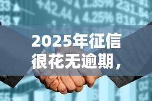 2025年征信很花无逾期，整理五个高能分期贷款平台新秀