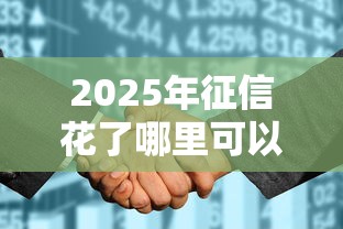2025年征信花了哪里可以借到钱急用？整理五个网上借钱安全可靠的平台