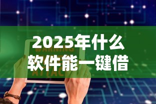 2025年汽车贷款平台哪个好下款：整合五个人体器官贷款平台
