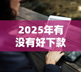2025年有没有好下款的：试试这5个公积金借钱平台