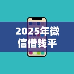 2025年微信借钱平台盘点是真的吗，整理5个手机可以临时借钱的平台