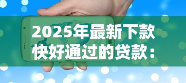 2025年最新下款快好通过的贷款：试试这五个只看芝麻分不看征信的纯线上审批平台