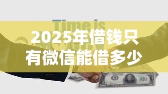 2025年借钱只有微信能借多少？试试这5个贷款买车平台