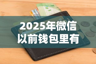 2025年微信以前钱包里有个借钱：看看这5个征信花了也能借钱的正规平台