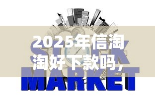 2025年信淘淘好下款吗，试试这5个无视黑花半夜下款的网贷平台