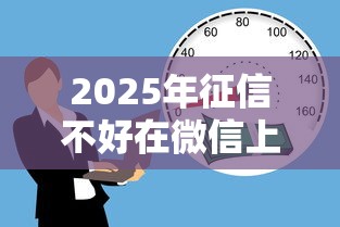 2025年征信不好在微信上怎么借钱？试试这五个平台借钱不看综合评分