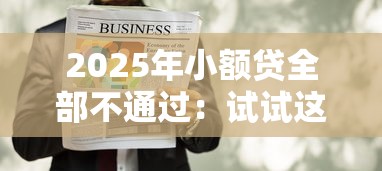 2025年小额贷全部不通过：试试这5个有逾期能过的贷款平台