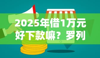 2025年借1万元好下款嘛？罗列五个网贷推广返佣平台