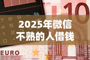 2025年微信不熟的人借钱几十：整合5个车抵押贷款平台好