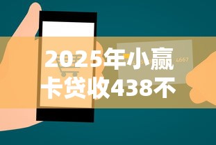 2025年小赢卡贷收438不下款？试试这5个黑户平台能借到钱啊急用