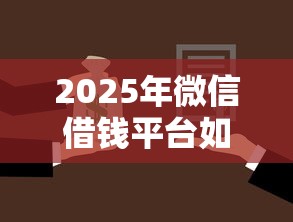 2025年微信借钱平台如何借钱？公布5个贷款不用还的平台