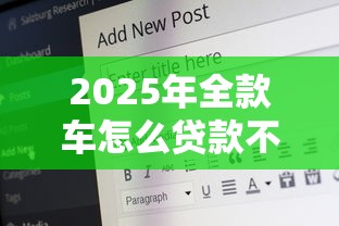 2025年全款车怎么贷款不看征信：公布五个19岁可以贷款的平台
