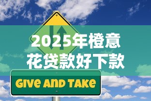 2025年橙意花贷款好下款吗，罗列五个小额借钱软件最好借到钱的