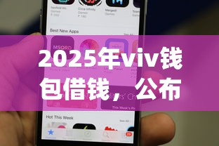 2025年viv钱包借钱，公布五个手机上可以借钱的app