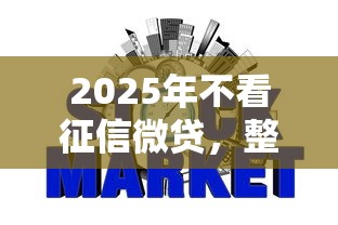 2025年不看征信微贷，整理五个网贷全拒能下款的平台