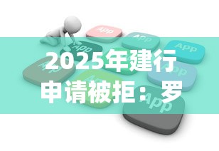 2025年建行申请被拒：罗列5个不看征信查询的app