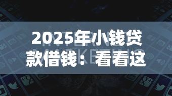 2025年小钱贷款借钱：看看这5个高中生贷款平台