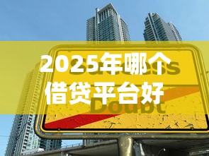 2025年哪个借贷平台好下款多？推荐五个非中介贷款平台