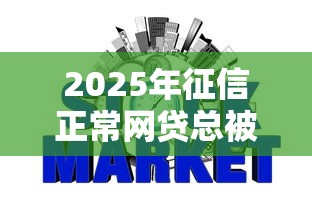 2025年征信正常网贷总被拒，梳理五个不看征信秒下款的平台