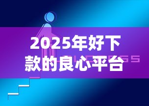 2025年好下款的良心平台：公布5个门槛低的网贷平台