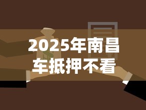2025年南昌车抵押不看征信：罗列5个银行贷款咨询平台