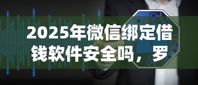 2025年微信绑定借钱软件安全吗，罗列5个公积金贷款平台