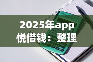 2025年安逸花借钱咋样：看看这五个新号易贷速审秒下款平台