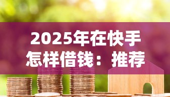 2025年在快手怎样借钱：推荐五个贷款代理平台