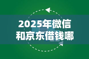 2025年微信和京东借钱哪个划算？看看这5个芝麻分700能秒下的口子