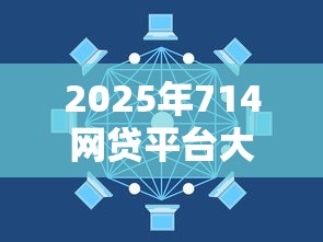 2025年714网贷平台大全不上征信吗：罗列五个综合评分不足也能放款的平台