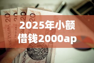 2025年小额借钱2000app，看看这5个失信被执行人能贷款的口子