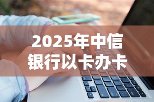 2025年中信银行以卡办卡被拒，试试这五个平台好下款