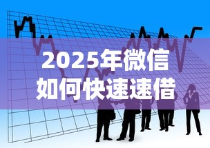 2025年微信如何快速速借钱？看看这五个什么贷款平台利息低